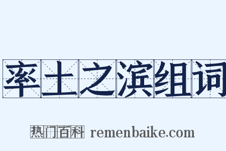 率土之滨组词是什么意思的图片